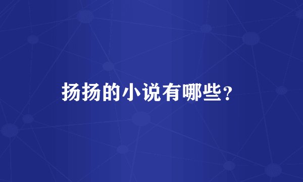 扬扬的小说有哪些?