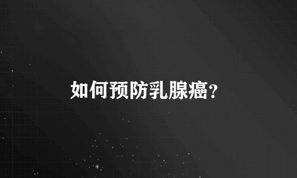 如何预防乳腺癌？