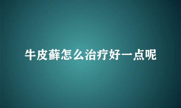 牛皮藓怎么治疗好一点呢