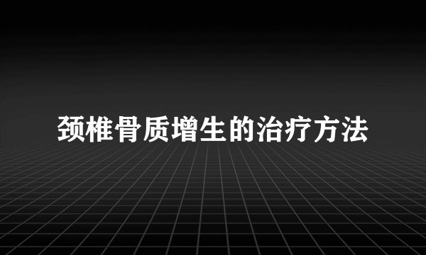 颈椎骨质增生的治疗方法