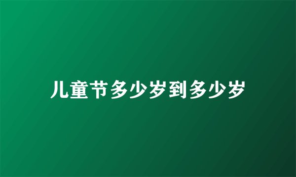 儿童节多少岁到多少岁