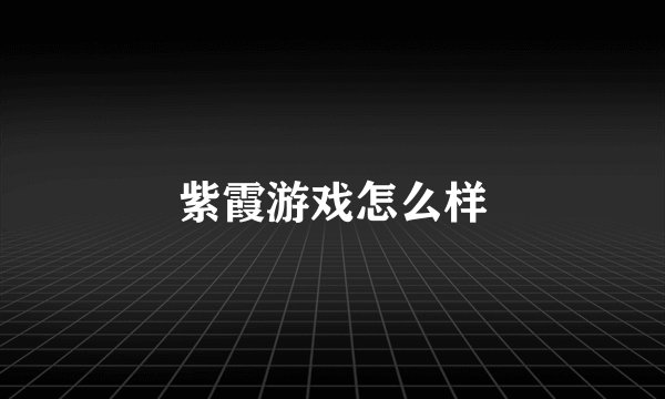 紫霞游戏怎么样