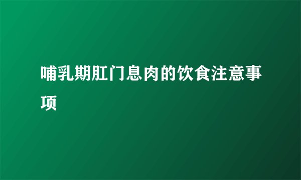 哺乳期肛门息肉的饮食注意事项