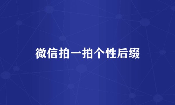 微信拍一拍个性后缀