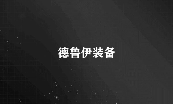 德鲁伊装备