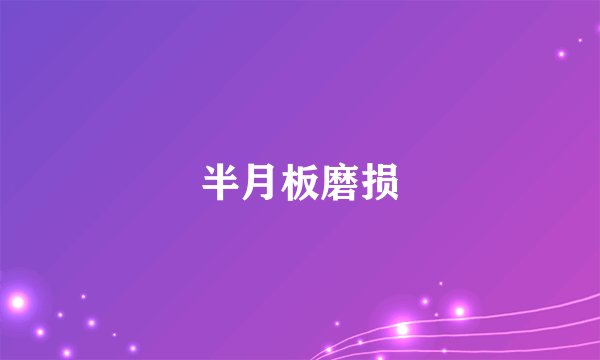 半月板磨损