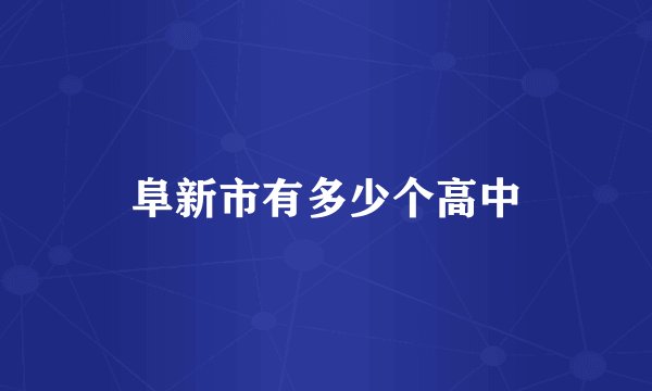 阜新市有多少个高中