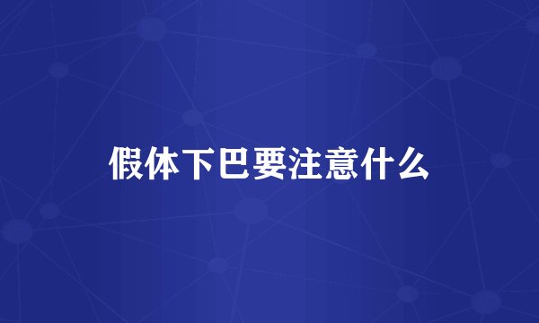 假体下巴要注意什么