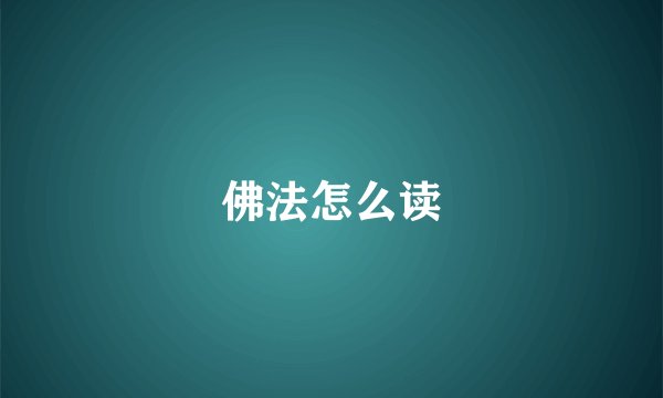 佛法怎么读
