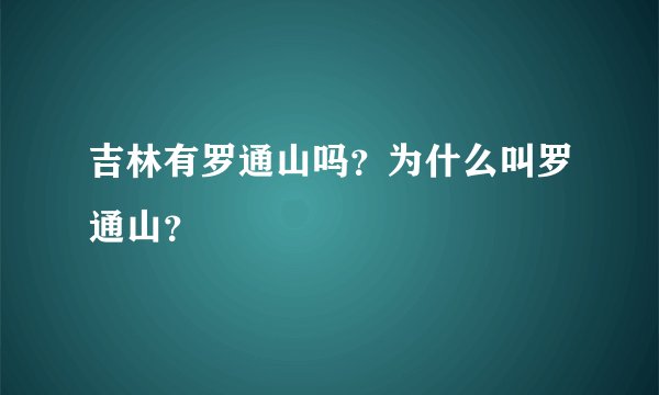吉林有罗通山吗?为什么叫罗通山?
