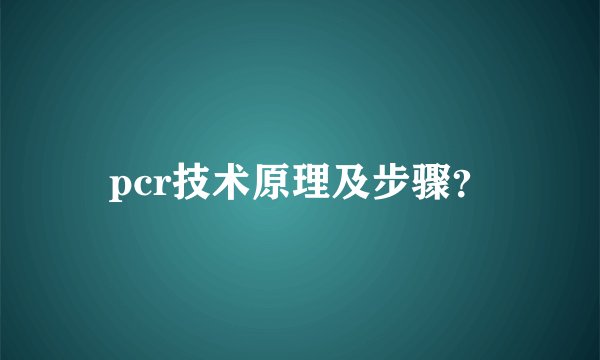 pcr技术原理及步骤?
