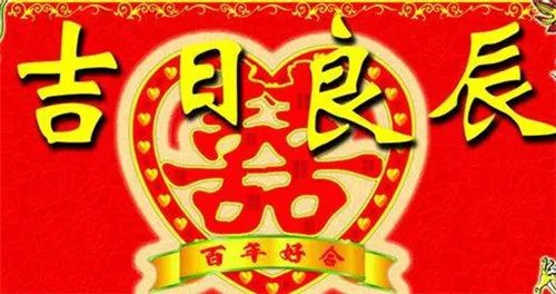 2021年结婚黄道吉日查询表 结婚日子怎么算出来的