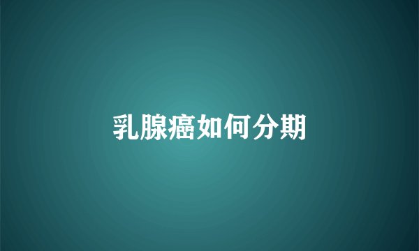 乳腺癌如何分期
