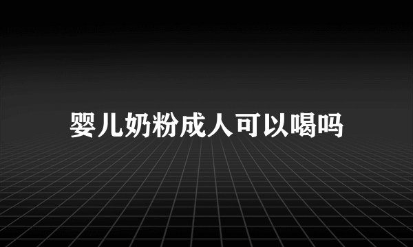 婴儿奶粉成人可以喝吗