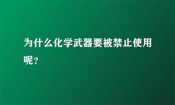 为什么化学武器要被禁止使用呢？