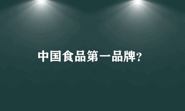 中国食品第一品牌？