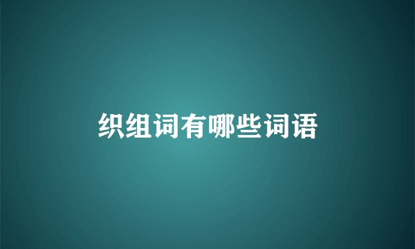 织组词有哪些词语
