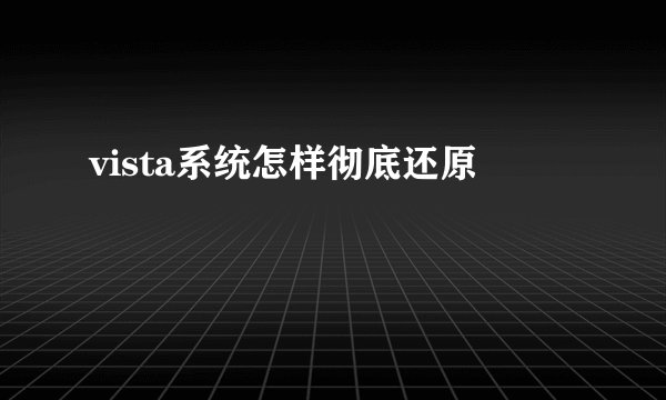 vista系统怎样彻底还原