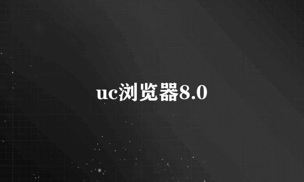uc浏览器8.0