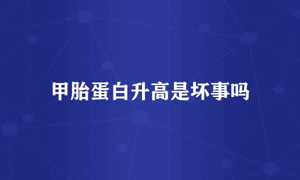 甲胎蛋白升高是坏事吗