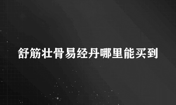 舒筋壮骨易经丹哪里能买到