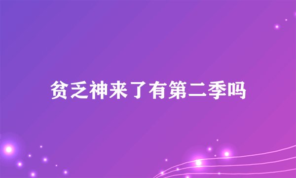 贫乏神来了有第二季吗