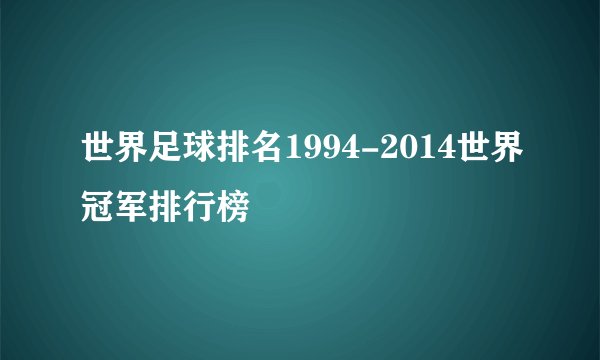 世界足球排名1994-2014世界冠军排行榜