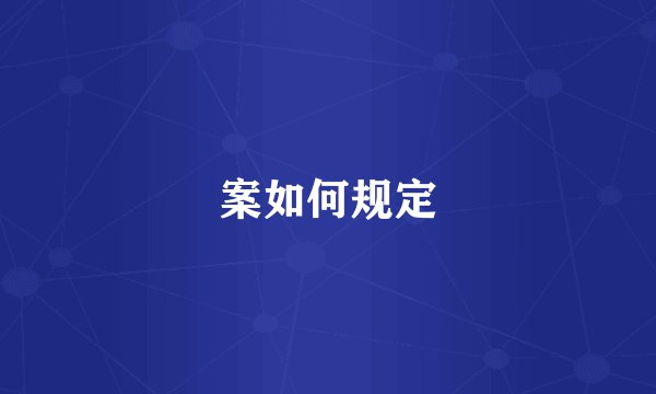 案如何规定