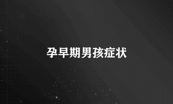 孕早期男孩症状