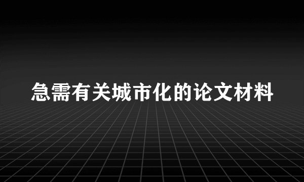 急需有关城市化的论文材料