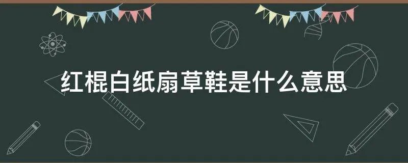 红棍白纸扇草鞋是什么意思