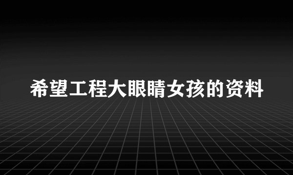 希望工程大眼睛女孩的资料