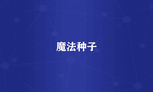 魔法种子