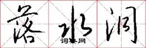 落水洞
