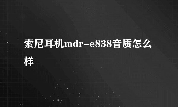 索尼耳机mdr-e838音质怎么样