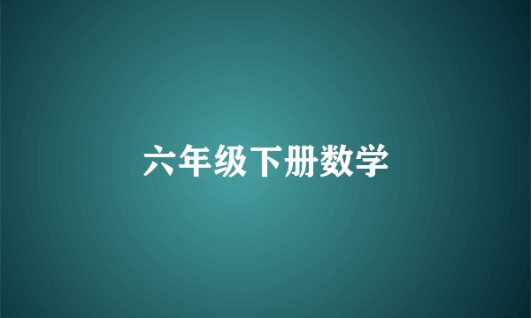 六年级下册数学
