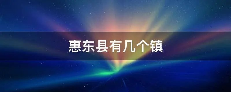 惠东县有几个镇