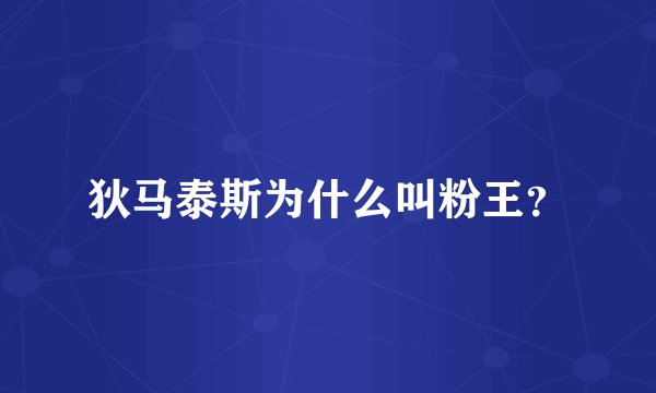 狄马泰斯为什么叫粉王？