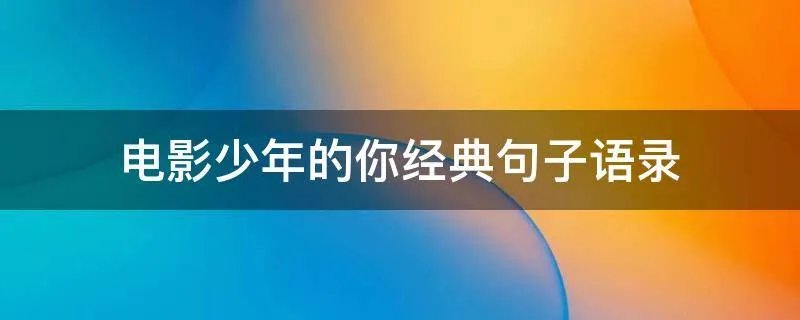 电影少年的你经典句子语录
