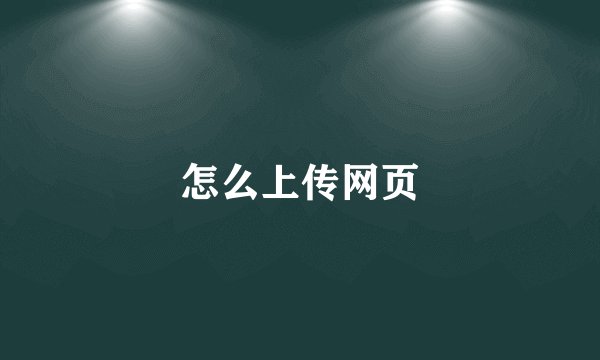怎么上传网页