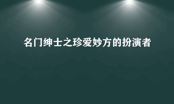 名门绅士之珍爱妙方的扮演者