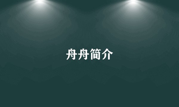 舟舟简介