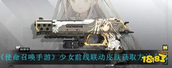 使命召唤手游少女前线联动皮肤怎么得？少女前线联动皮肤获得方法详情介绍[多图]