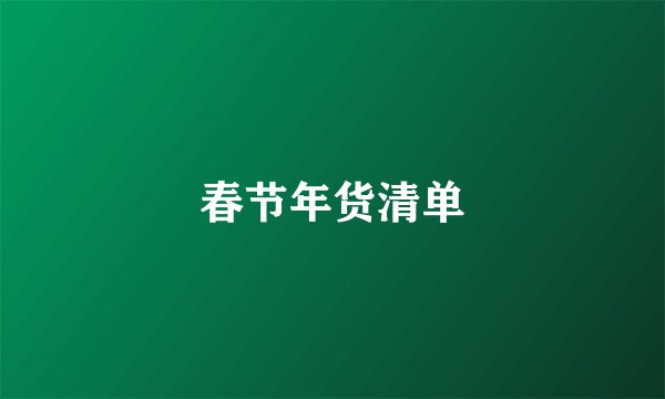 春节年货清单