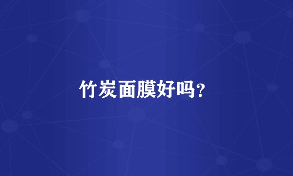 竹炭面膜好吗？