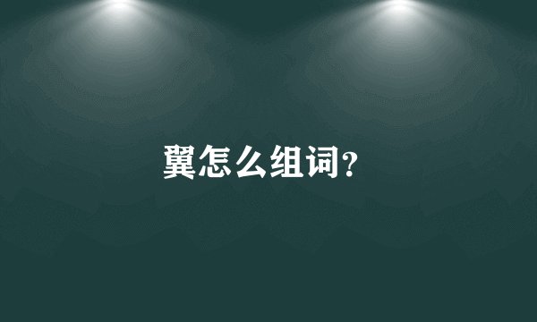 翼怎么组词?