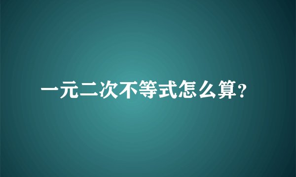 一元二次不等式怎么算？