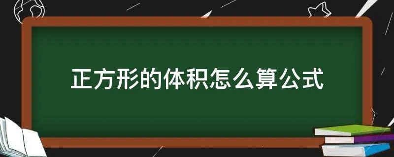 正方形的体积怎么算公式