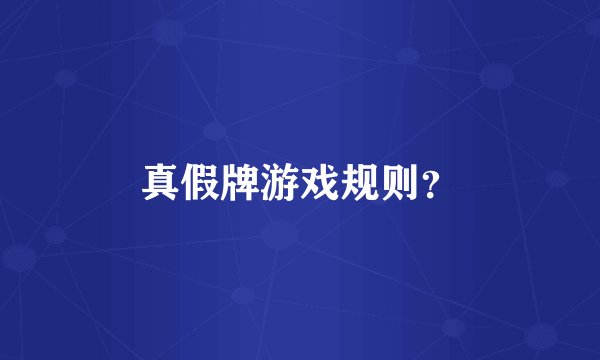 真假牌游戏规则？
