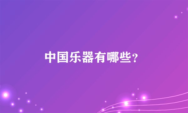 中国乐器有哪些？